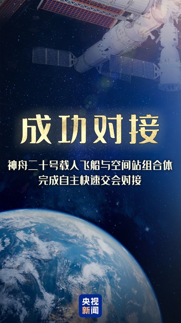 美林配资 神舟二十号载人飞船与空间站组合体完成自主快速交会对接