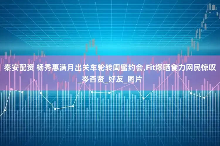 秦安配资 杨秀惠满月出关车轮转闺蜜约会,Fit爆晒食力网民惊叹_岑杏贤_好友_图片