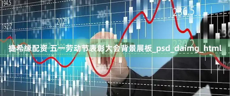 捷希缘配资 五一劳动节表彰大会背景展板_psd_daimg_html