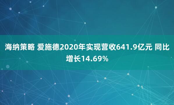 海纳策略 爱施德2020年实现营收641.9亿元 同比增长14.69%