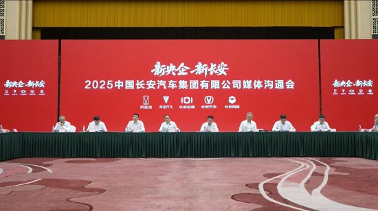 策略大赢家 中国长安汽车集团召开首次媒体沟通会，集团公司核心管理层集体亮相