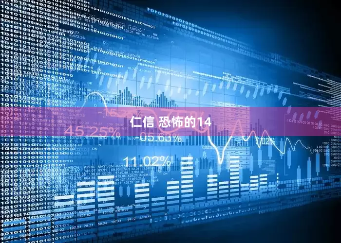 仁信 恐怖的14