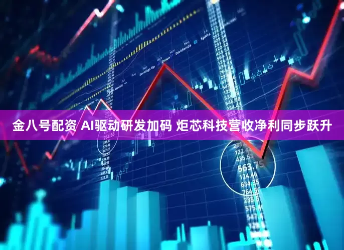 金八号配资 AI驱动研发加码 炬芯科技营收净利同步跃升
